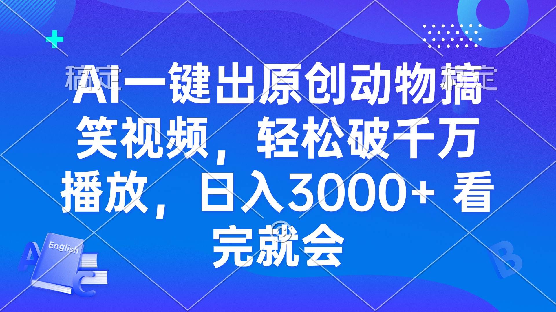 （13562期）AI一键出原创动物搞笑视频，轻松破千万播放，日入3000+ 看完就会-4158创业网