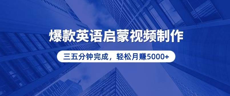 （13554期）零基础小白也能轻松上手，5分钟制作爆款英语启蒙视频，月入5000+-4158创业网