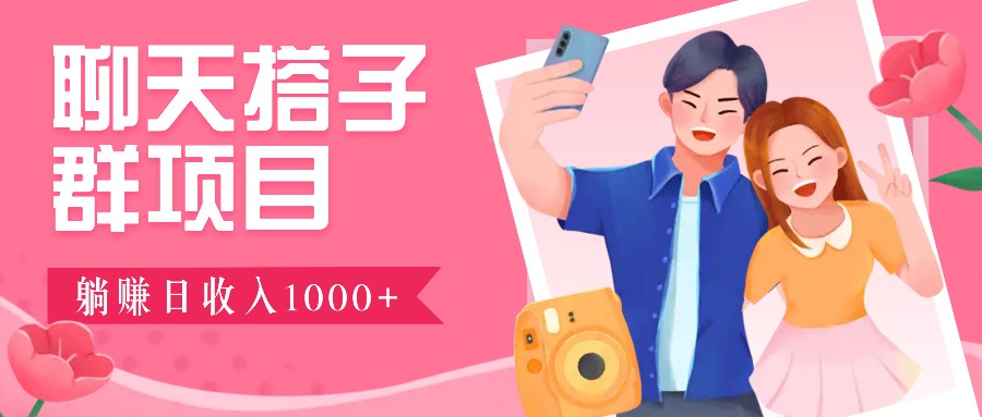 无门槛群自动操作日入1000~3000+，超火搭子群，附免费后台支持-4158创业网