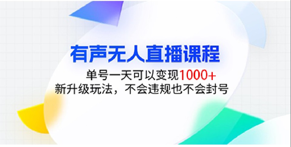 有声无人直播课程，单号一天可以变现1000+，新升级玩法，不会违规也不会封号-4158创业网