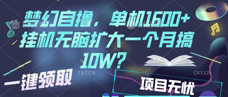 梦幻挂机自撸金，单机1600+超稳定收益，一天见收益，直接扩大-4158创业网