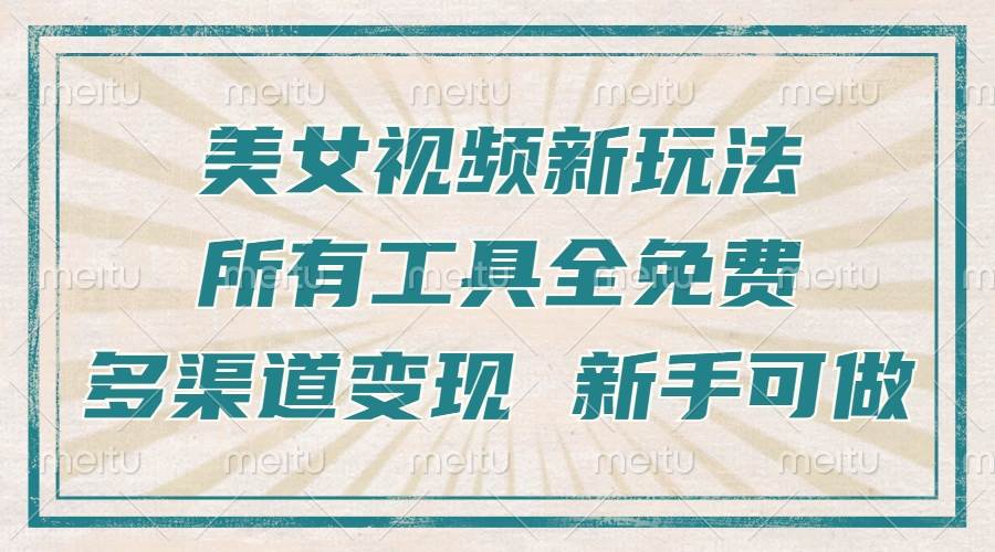 （13541期）一张图片制作美女跳舞视频，暴力起号，多渠道变现，所有工具全免费，新…-4158创业网