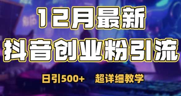 最新公开：12月份抖音日引500+创业粉秘籍-4158创业网
