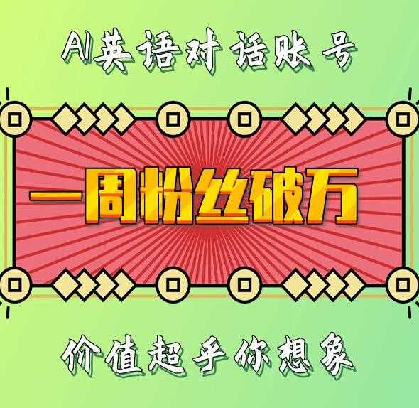 一周粉丝破万：AI英语对话账号，价值超乎你想象【揭秘】-4158创业网