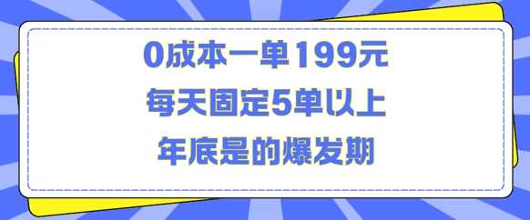 人人都需要的东西0成本一单199元每天固定5单以上年底是的爆发期【揭秘】-4158创业网