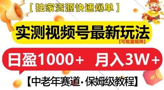 实测视频号最新玩法，中老年赛道，独家资源，月入过W+【揭秘】-4158创业网