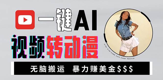（13552期）海外美女AI视频转动漫，高收益暴力搬运，新手福音，轻松赚美金-4158创业网
