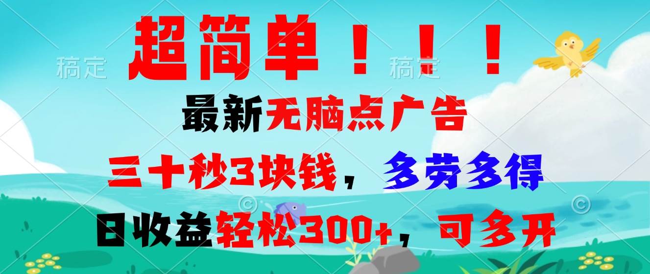 （13549期）超简单最新无脑点广告项目，三十秒3块钱，多劳多得，日收益轻松300+，…-4158创业网