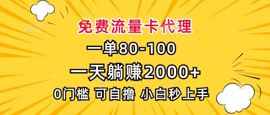 （13551期）一单80，免费流量卡代理，一天躺赚2000+，0门槛，小白也能轻松上手-4158创业网