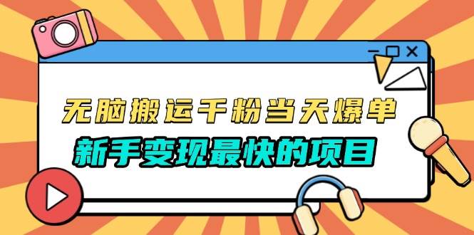 （13542期）无脑搬运千粉当天必爆，免费带模板，新手变现最快的项目，没有之一-4158创业网