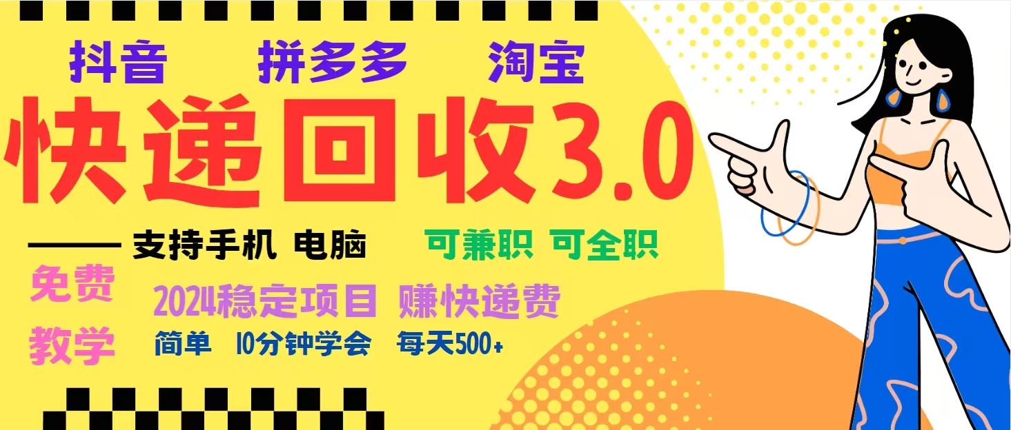 完美落地挂机类型暴利快递回收项目，多重收益玩法，新手小白也能月入5000+！-4158创业网