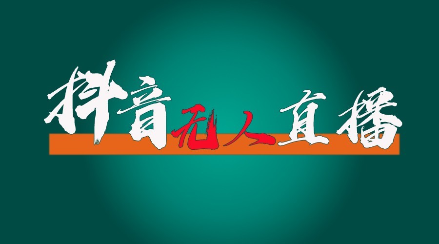 抖音无人直播领金币全流程（含防封、0粉开播技术）24小时必起号成功-4158创业网