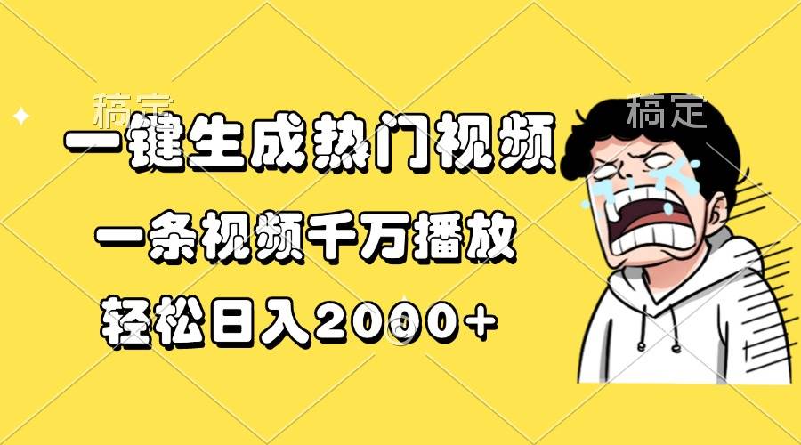 （13535期）一键生成热门视频，一条视频千万播放，轻松日入2000+-4158创业网