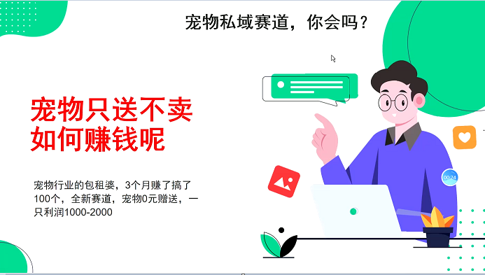 宠物私域赛道新玩法，3个月搞100万，宠物0元送，送出一只利润1000-2000-4158创业网
