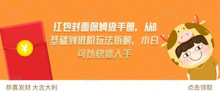 红包封面保姆级手册，从0基础到进阶玩法拆解，小白可以快速入手-4158创业网