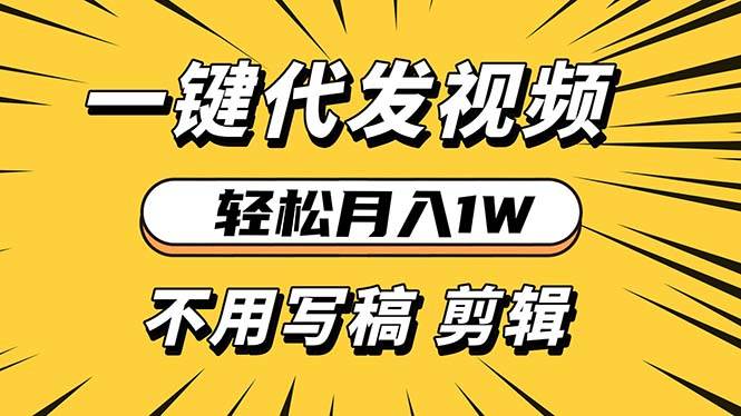 （13523期）轻松月入1W 不用写稿剪辑 一键视频代发 新手小白也能轻松操作-4158创业网