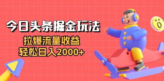 （13522期）今日头条掘金玩法：拉爆流量收益，轻松日入2000+-4158创业网