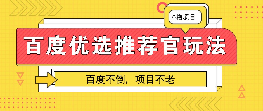 百度优选推荐官玩法，业余兼职做任务变现首选，百度不倒项目不老-4158创业网