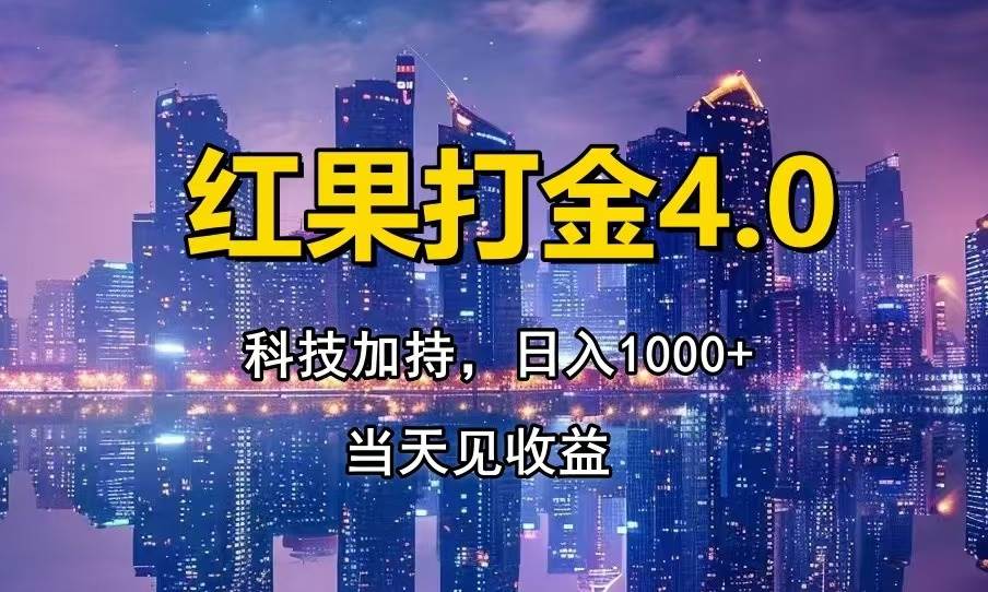（13537期）红果打金4.0，扫黑科技加持赋能，日入1000+，小白当天见收益-4158创业网
