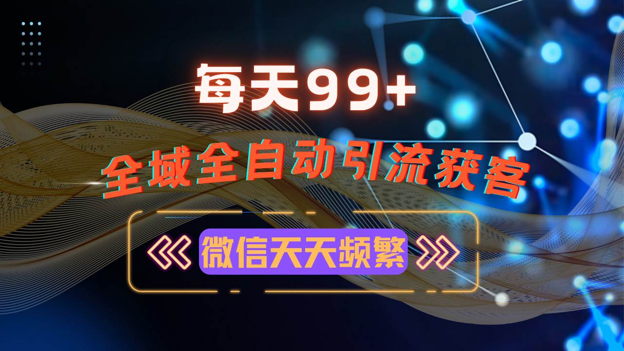（13536期）12月最新，全域多平台引流私域打法，小红书，视频号，抖音全自动引流获…-4158创业网