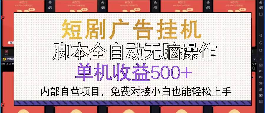 （13540期）短剧广告全自动挂机 单机单日500+小白轻松上手-4158创业网