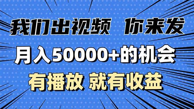 （13516期）月入5万+的机会，我们出视频你来发，有播放就有收益，0基础都能做！-4158创业网