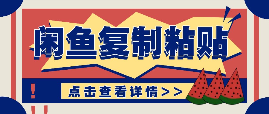 揭秘闲鱼复制粘贴赚钱玩法：零成本操作，月收入轻松几千上万元-4158创业网