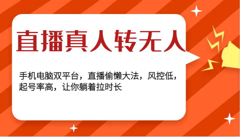 直播真人转无人，手机电脑双平台，直播偷懒大法，风控低，起号率高，让你躺着拉时长-4158创业网