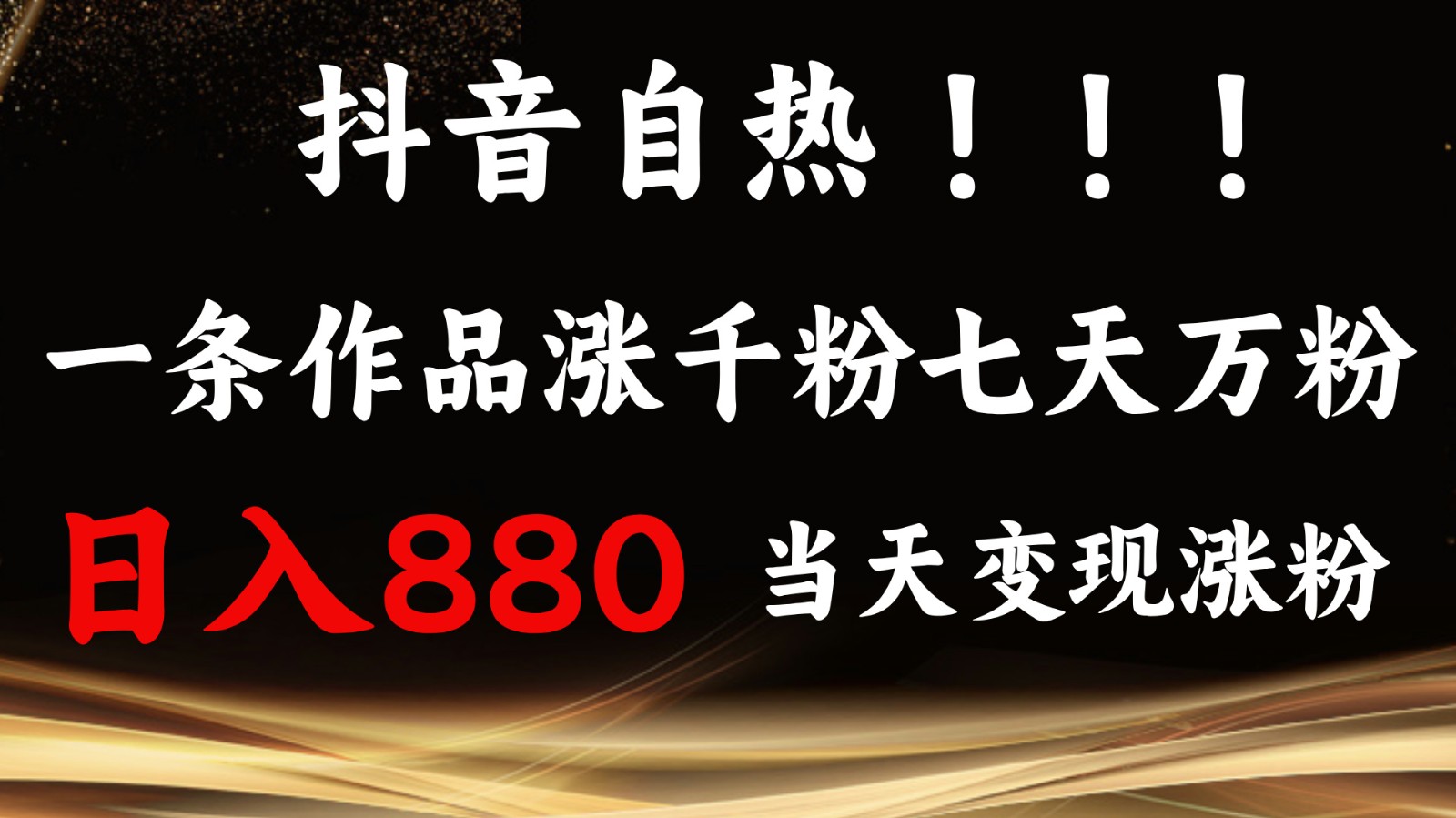 抖音小红书自热，一条作品1000粉，7天万粉，单日变现880收益-4158创业网