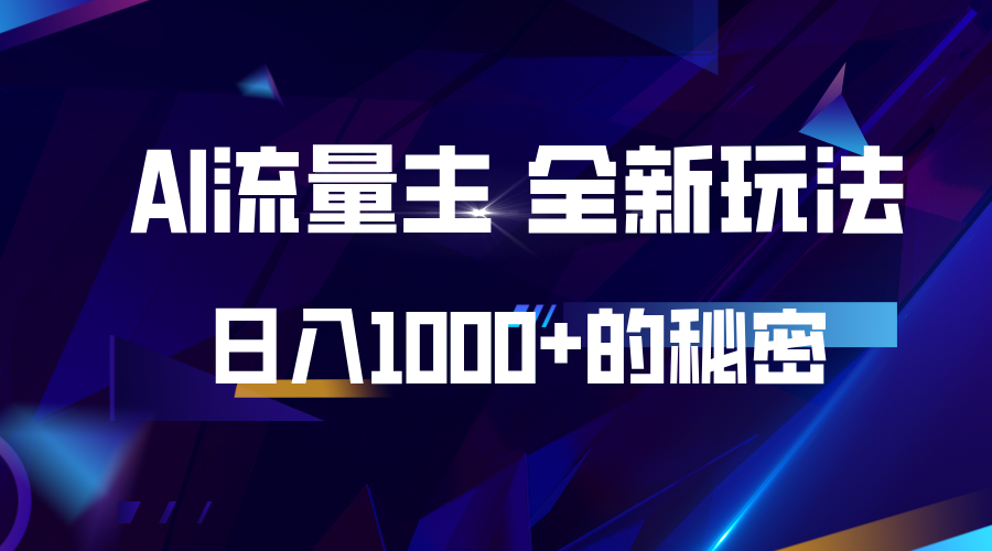 揭秘公众号AI流量主，日入1000+的全新玩法-4158创业网