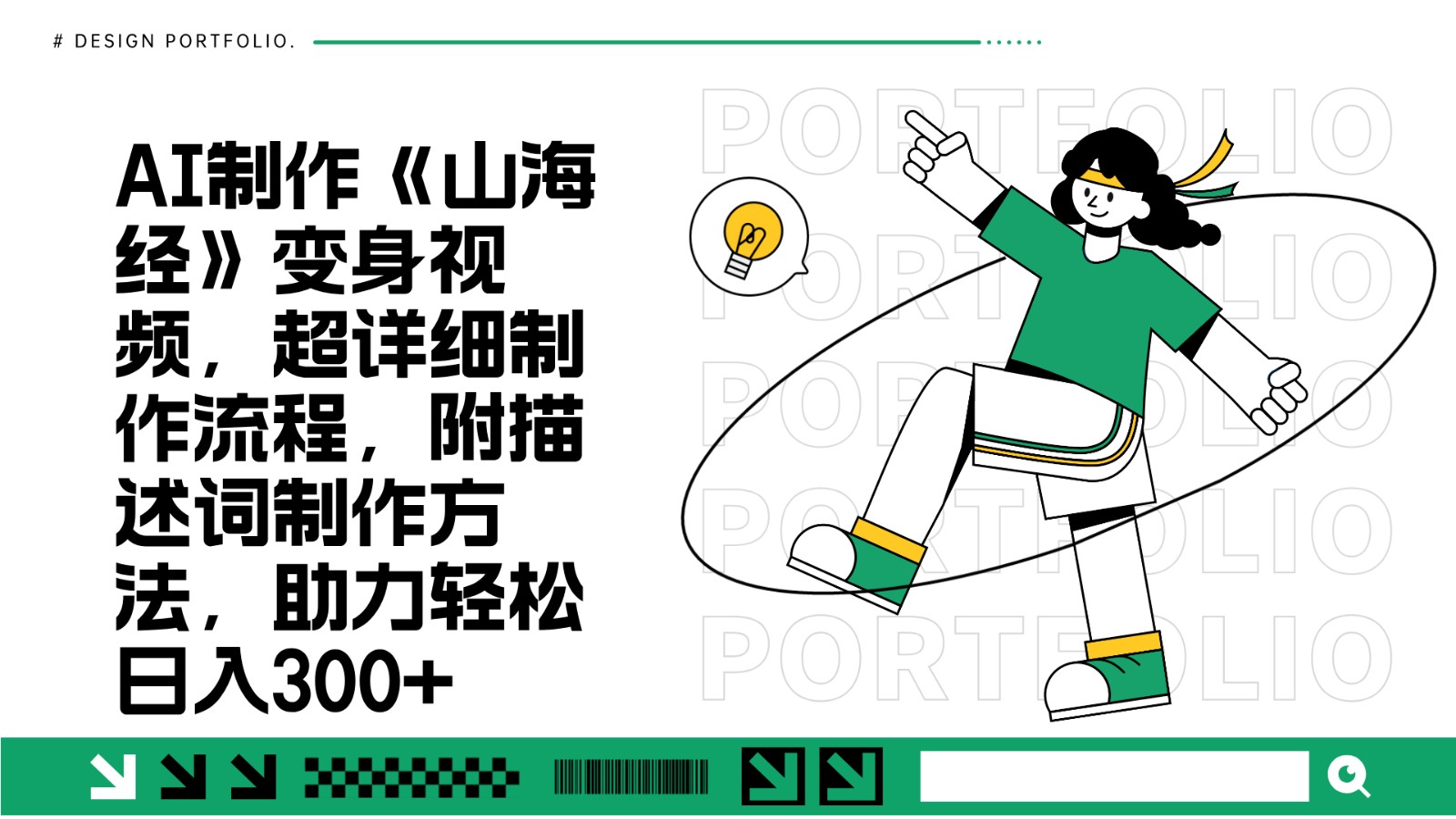 AI制作《山海经》变身视频，超详细制作流程，附描述词制作方法，助力轻松日入300+-4158创业网