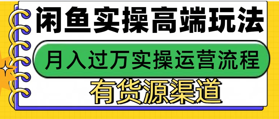 闲鱼无货源电商，操作简单，月入3W+-4158创业网
