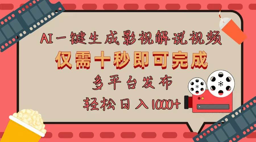 （13514期）AI一键生成原创影视解说视频，仅用十秒即可完成完整视频，多平台发布，…-4158创业网