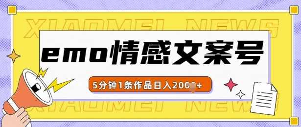 emo情感文案号几分钟一个作品，多种变现方式，轻松日入多张【揭秘】-4158创业网
