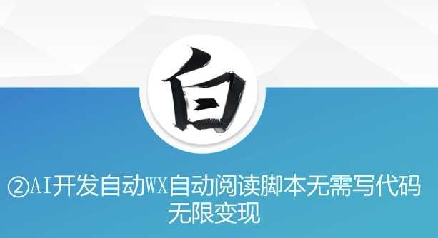 “美添赚”AI开发自动WX自动阅读脚本无需写代码无限变现【揭秘】-4158创业网