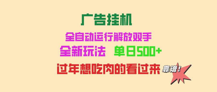 （13506期）广告挂机 全自动运行 单机500+ 可批量复制 玩法简单 小白新手上手简单 …-4158创业网