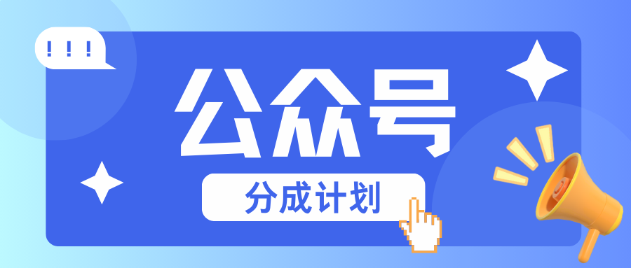 公众号分成计划：复制、粘贴就有钱！而且，阅读量阅读，收益越高！-4158创业网