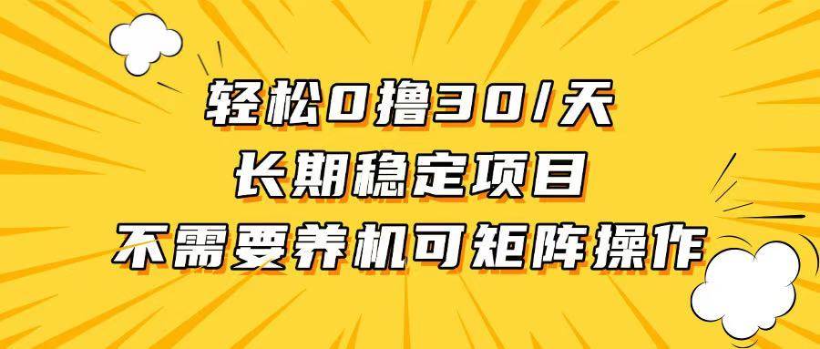 （13499期）轻松撸30+/天，无需养鸡 ，无需投入，长期稳定，做就赚！-4158创业网