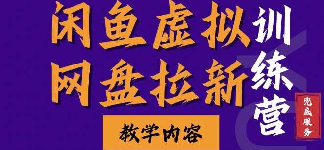 闲鱼虚拟网盘拉新训练营，两天快速人门，长久稳定被动收入，要在没有天花板的项目里赚钱-4158创业网