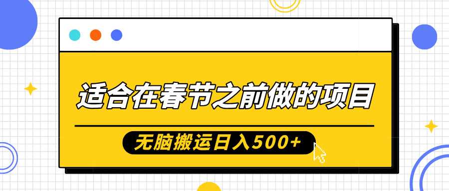 适合在春节之前做的项目，无脑搬运日入5张，0基础小白也能轻松月入过W-4158创业网