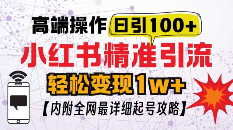 小红书顶级引流玩法，一天100粉不被封，实操技术【揭秘】-4158创业网