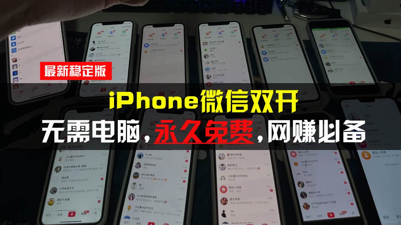 （13487期）iPhone微信双开无需电脑永久免费，适用所有iPhone手机-4158创业网