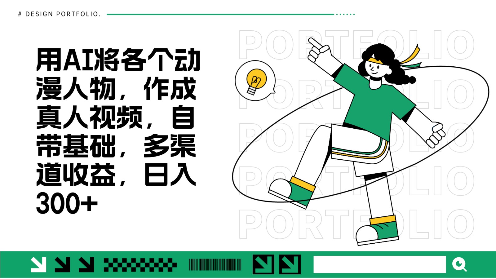 用AI将各个动漫人物，作成真人视频，自带基础，多渠道收益，日入300+-4158创业网