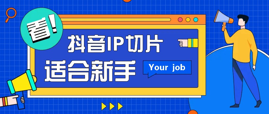 抖音IP切片最新玩法，简单操作适合新手小白！零粉丝也可以带货赚钱月赚千元-4158创业网