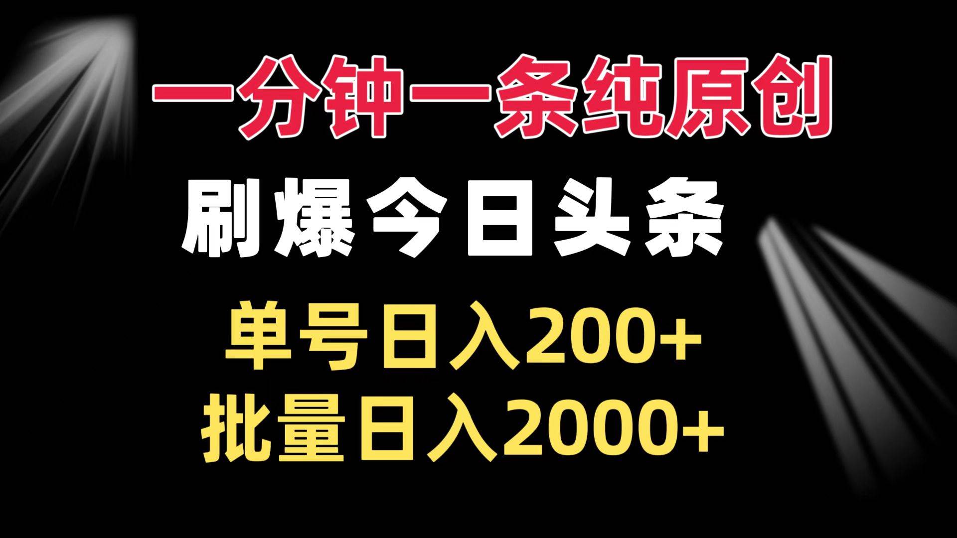 （13495期）一分钟一条纯原创  刷爆今日头条 单号日入200+ 批量日入2000+-4158创业网