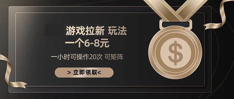 （13478期）游戏拉新玩法 一个6-8 日入300+-4158创业网