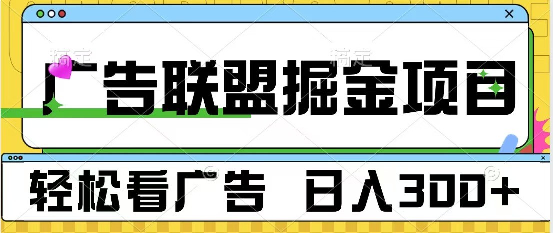 广告联盟 独家玩法轻松看广告 每天300+ 可批量操作-4158创业网