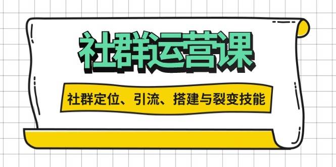 （13479期）社群运营打卡计划：解锁社群定位、引流、搭建与裂变技能-4158创业网