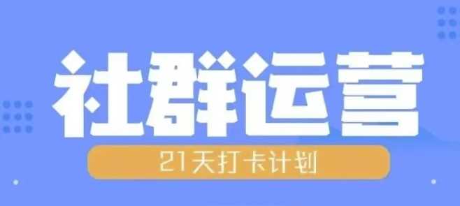 比高21天社群运营培训，带你探讨社群运营的全流程规划-4158创业网