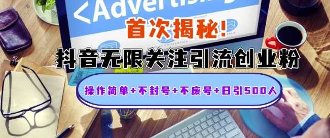 首次揭秘：抖音无限关注引流创业粉，操作简单+不封号+不废号+日引500人【揭秘】-4158创业网